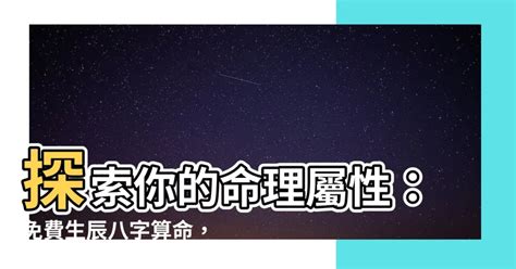 測自己五行|免費生辰八字五行屬性查詢、算命、分析命盤喜用神、喜忌